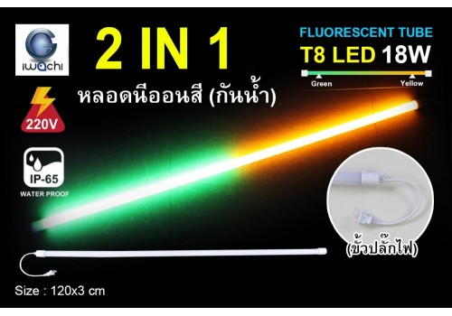 หลอดนีออนสีกันน้ำ 2 IN 1 IWC-LED-GE8318-N- GREEN/YELLOW